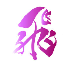 筆文字「飛」