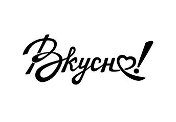 Handwritten, hand drawn lettering Tasty in russian. Logotype, icon, lettering, decoration, poster, banner template, calligraphy, typography vector illustration with 