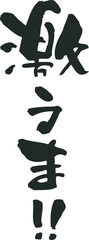 筆文字「激うま！！」