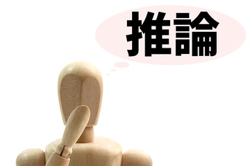推論