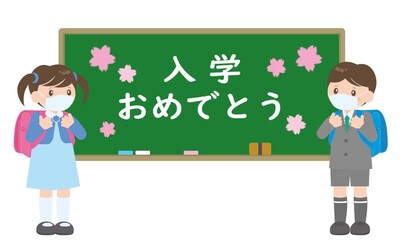 入学おめでとう一年生（マスク）