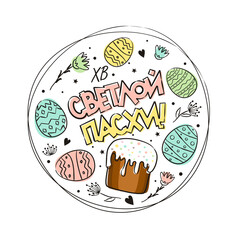 Russian Happy Easter greeting logo with Round frame of handdrawn easter eggs, cake and flowers. Painted in watercolor spots. Cute wreath for Russia. Vector illustration. Translation: Happy Easter
