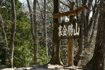 裏金勝山　山頂の標識（埼玉県）