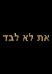 gold text. You are not alone written in Hebrew: "At lo levad" Emotional expression. love.	
