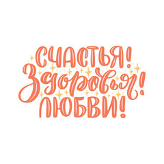 Vector card for New Year and Christmas. Cute hand-drawn illustration with lettering in Russian on white background. Russian translation: Happiness, health, love.
