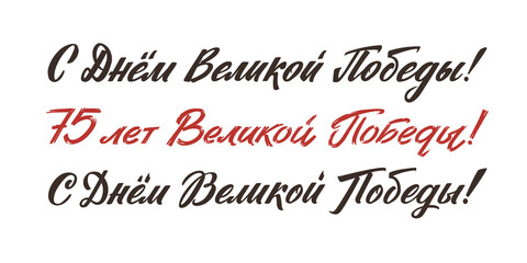 May 9 Stroke Russian Holiday Vector Illustration in Soviet Style. Translation: Happy Victory Day. 75 anniversary of Victory Day