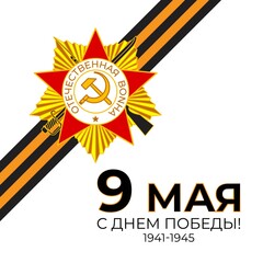 Vector illustration concept of Russian Victory Day Holiday with russian text meaning 9 May, Happy Victory Day!