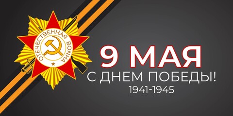 Vector illustration concept of Russian Victory Day Holiday with russian text meaning 9 May, Happy Victory Day!