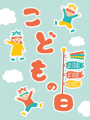 こどもの日　バナー 　キッズ　POP  縦長