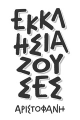 Assemblywomen - Aristophanes. Handwritten brush pen calligraphy lettering in greek language. Isolated on white background. Vector illustration.