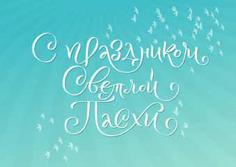 Happy Easter Russian Ink calligraphy. Vector illustration Isolated on white background. Inscription Have a Happy Joyful Easter