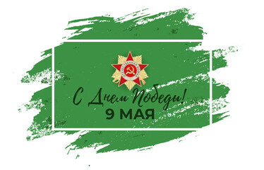Abstract Background with Russian translation of the inscription: 9 May. Victory Day. Vector Illustration