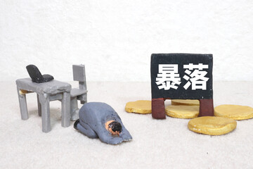 暴落
