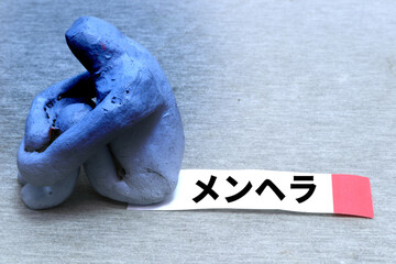 メンヘラ