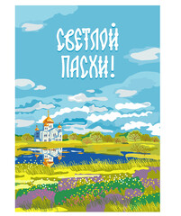 Russian folk art. Landscape vector. Image of the church on the background of the Russian field. Translation of 