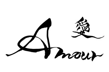 筆文字　愛　Amour
