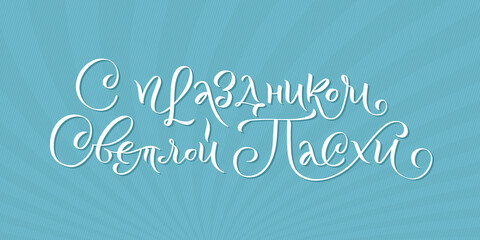 Happy Easter Russian Ink calligraphy. Vector illustration Isolated on BLUE SKY background. Inscription Have a Happy Joyful Easter