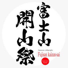 富士山開山祭・Fujisan kaizan-sai（筆文字・手書き）