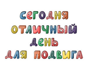 Vector russian hand-drawn lettering with stripes and dots. today is a great day for the feat