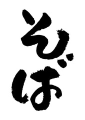 筆文字の素材-そば