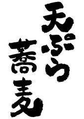 
筆文字の素材-天ぷら蕎麦