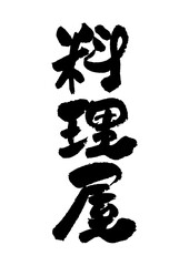 筆文字の素材-料理屋