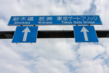 この先、東京ゲートブリッジの道路標識（江東区・東京）