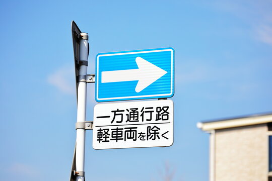 一方通行の標識stock Photo Adobe Stock