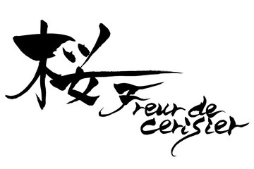 筆文字　桜　Freur de cerisier
