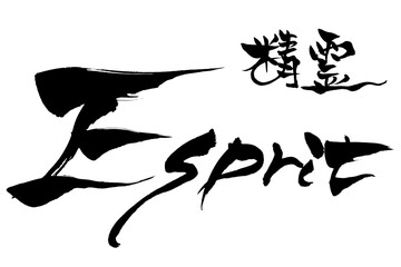 筆文字　精霊　Esprit
