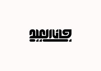 Typography Arabic text GANA EL EID
