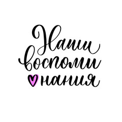 Our memories - a calligraphic inscription in Russian.