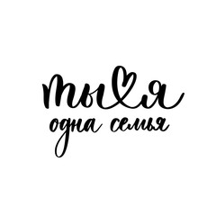 Fototapeta premium You and I are one family - a calligraphic inscription in Russian.