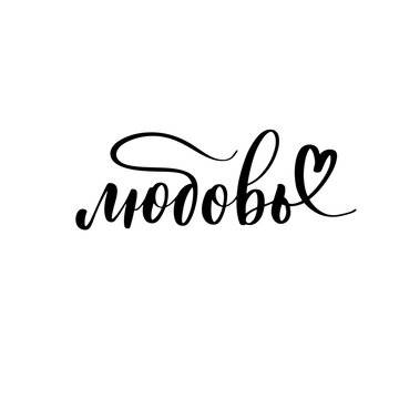 Love - a calligraphic inscription with heart in Russian.