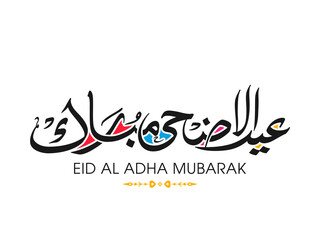 Arabic Calligraphic text of Eid Al Adha Mubarak for the Muslim community festival celebration.