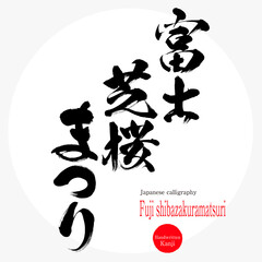 Naklejka premium 富士芝桜まつり・Fuji shibazakuramatsuri（筆文字・手書き）