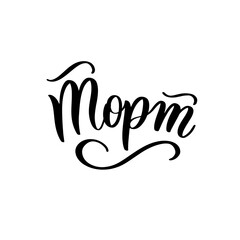 Cake in russian. Sweet shop lettering logo template design. Vector illustration.