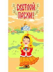 Russian folk art vector. Russian Russian girl in a headscarf and a traditional Russian costume with an Easter cake in her hands on the background of the church. Translation of 