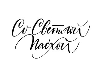 Easter card. Translation from Russian Happy Easter