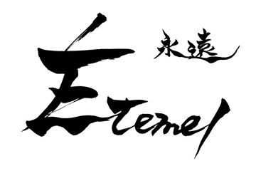 筆文字 　永遠　éternel
