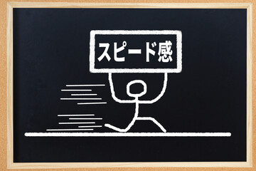 スピード感