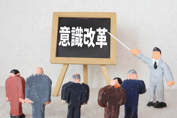 意識改革