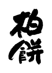 筆文字の素材-柏餅