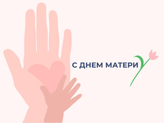 card for mother's day. mother's hand and children's palm are holding a heart. english text.