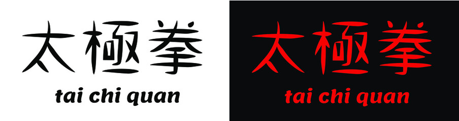 
tai ji quan a word written in chinese characters