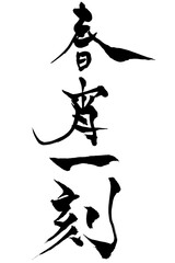 筆文字　春宵一刻
