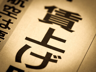 「賃上げ」の見出し