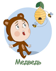 child dressed as a bear and beehives with bees. Illustration as part of the alphabet. Contains the inscription "bear" in Russian