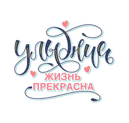 Smile, life is good, colored russian lettering, vector illustration with multicolored calligraphy isolated on white background.