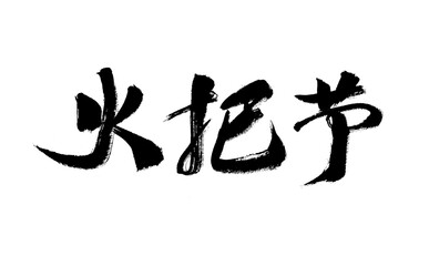 Chinese character 